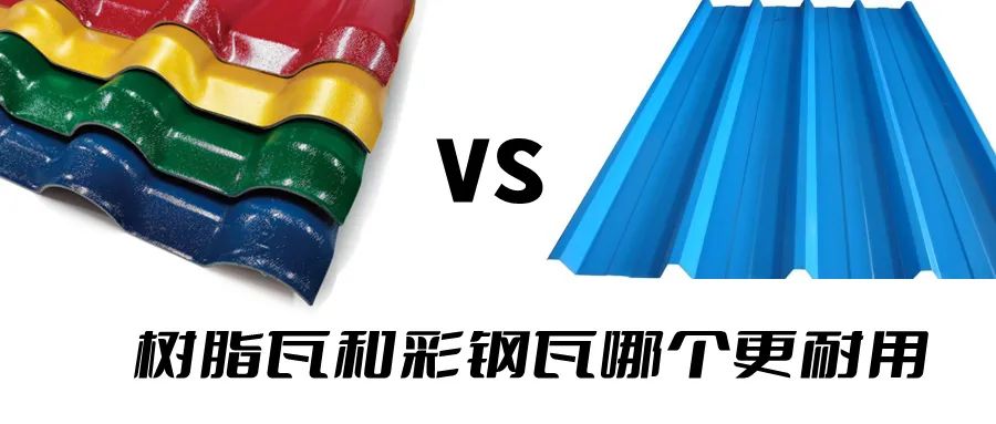 樹脂瓦和彩鋼瓦哪個耐用？哪個更好呢？