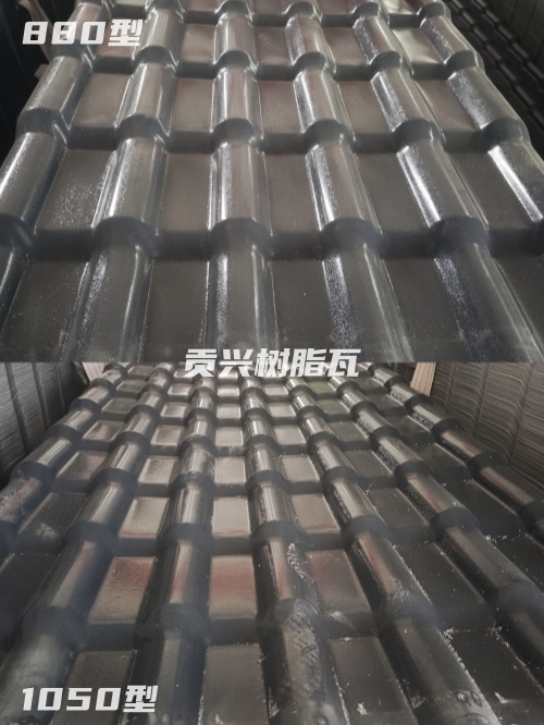 樹脂瓦1050和880有什么區(qū)別？哪個(gè)更好