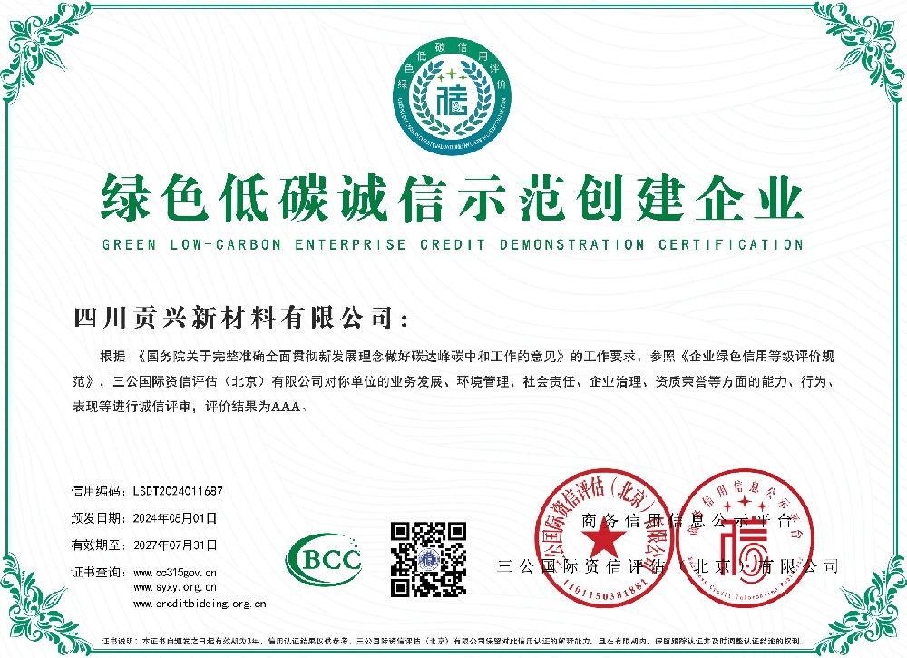 綠色低碳誠(chéng)信示范創(chuàng)建企業(yè)
