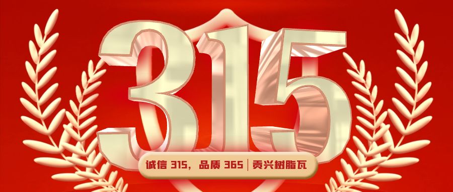 誠(chéng)信 315，品質(zhì) 365 | 貢興樹(shù)脂瓦